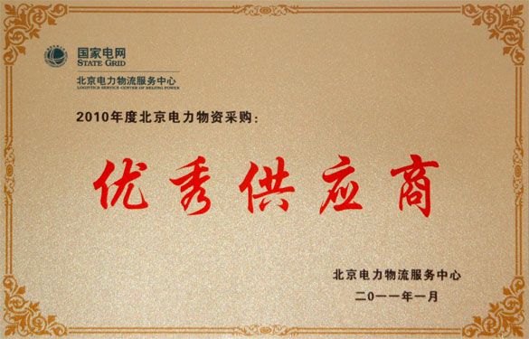 江蘇上上電纜集團喜獲“2010年度北京電力物資采購優(yōu)秀供應(yīng)商”