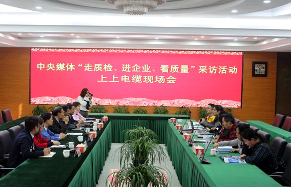 “走質檢、進企業、看質量”中央媒體走進上上電纜