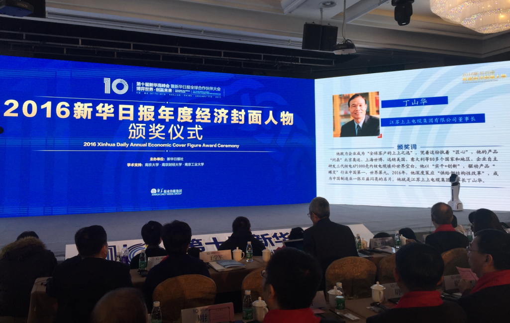 丁山華榮獲“2016新華日報年度經濟封面人物”