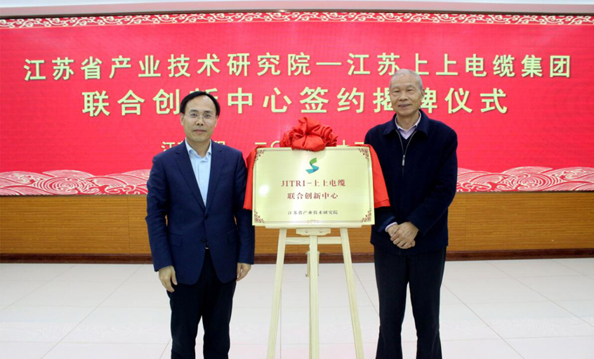 JITRI—上上電纜聯合創新中心簽約揭牌