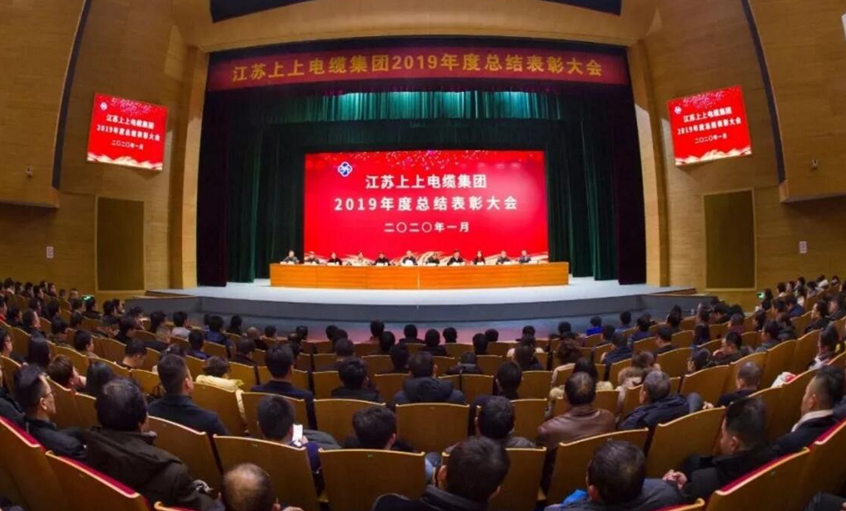 強身健體練內功，助推企業“高效益”發展——上上電纜隆重召開2019年總結表彰大會