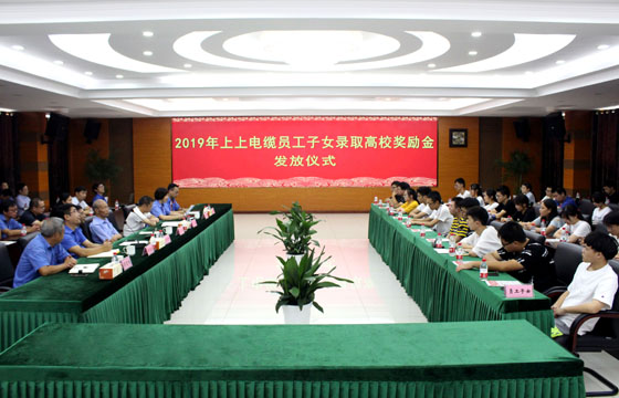 上上電纜舉行2019年員工子女錄取高校獎勵金發放儀式