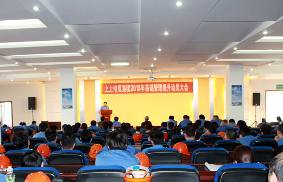 上上電纜召開2018年基礎管理提升動員大會：基礎管理提升要堅持、創新、抓鐵有痕