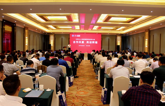 合作共贏  再創輝煌 ——江蘇上上電纜集團2017年供應商大會隆重舉行