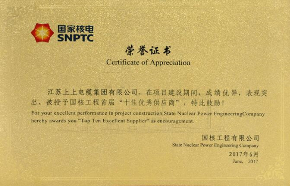 上上電纜榮獲國核工程首屆“十佳優秀供應商”稱號