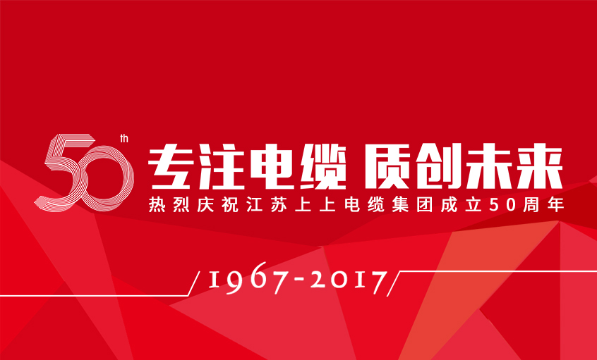 專注電纜  質創未來——上上電纜隆重舉行五十周年慶典