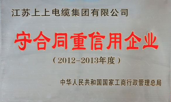 上上電纜再獲“全國守合同重信用企業”稱號