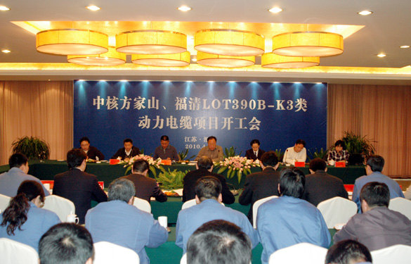 江蘇上上電纜集團“中核方家山、福清LOT390B-K3類 動力電纜項目開工會”順利召開