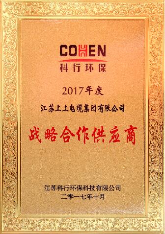 上上電纜被評為科行環(huán)保2017年度戰(zhàn)略合作供應商