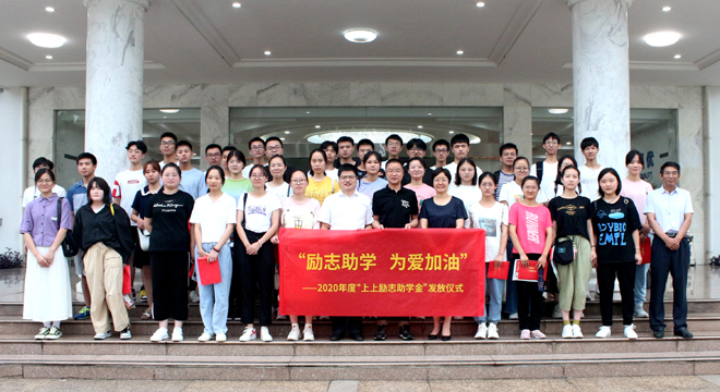 愛(ài)心助學(xué)鼓東風(fēng)，雛鷹展翅擊長(zhǎng)空 ——上上電纜舉行2020年度“上上勵(lì)志助學(xué)金”發(fā)放儀式