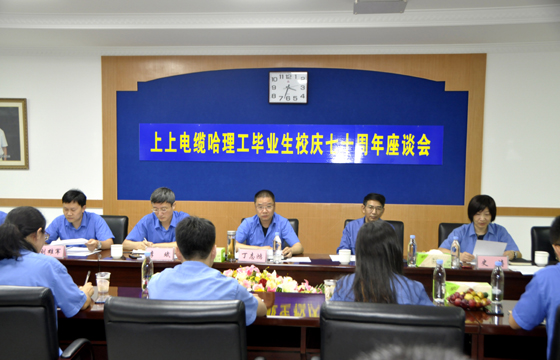 校企聯(lián)合育精英，重視人才促發(fā)展 ——上上電纜舉辦“哈理工畢業(yè)生校慶七十周年座談會(huì)”