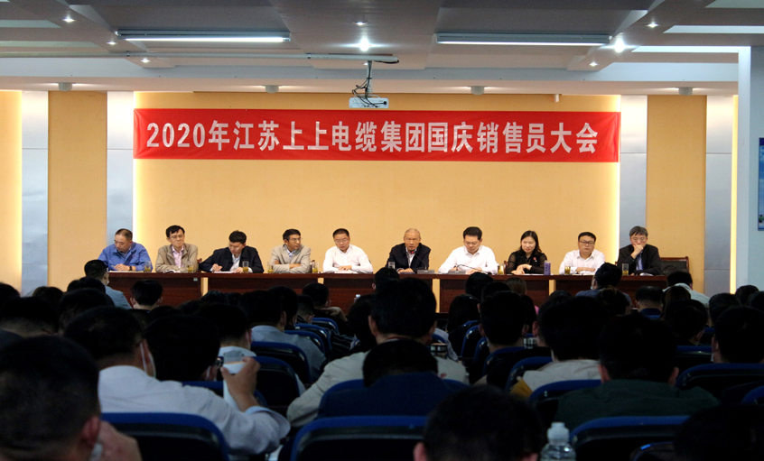 群策群力謀發(fā)展，銷售大會鼓干勁 ——上上電纜召開2020年國慶銷售員大會