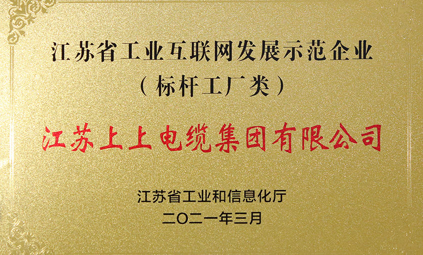 上上電纜獲評“江蘇省工業互聯網發展示范企業”