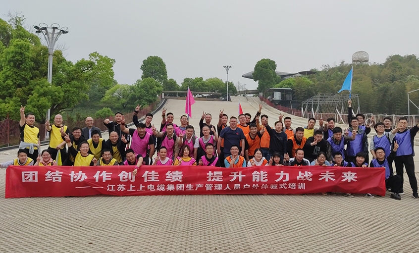 團結協作創佳績，提升能力戰未來 ——上上電纜組織生產管理人員開展戶外體驗式培訓