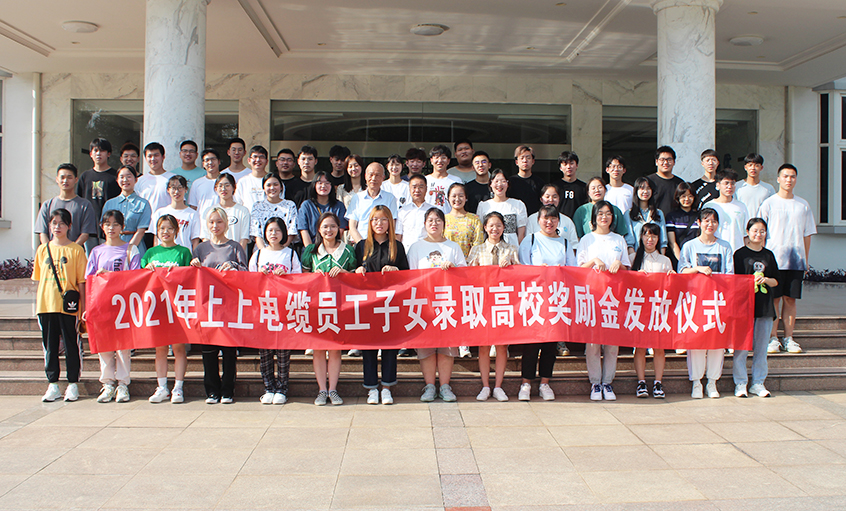 情系員工子女  關(guān)愛溫暖人心——上上電纜舉行2021年員工子女錄取高校獎(jiǎng)勵(lì)金發(fā)放儀式