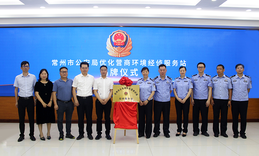“常州市公安局優(yōu)化營商環(huán)境經偵服務站” 在上上電纜揭牌