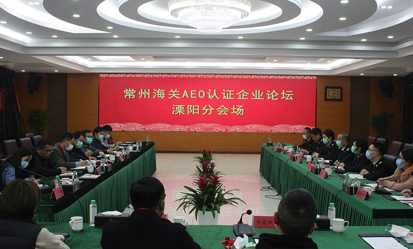 常州海關(guān)AEO認(rèn)證企業(yè)論壇溧陽分會(huì)場在上上電纜舉辦
