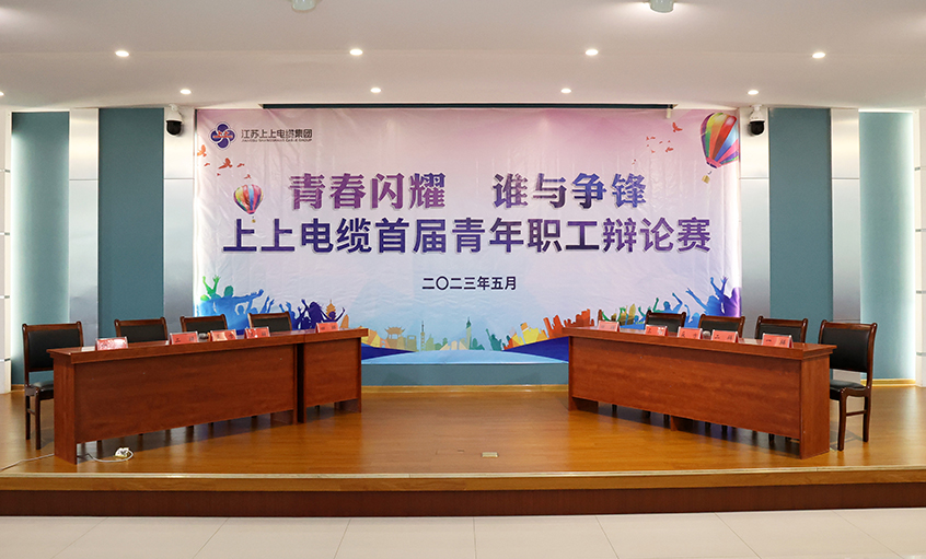 青春閃耀  誰與爭(zhēng)鋒——上上電纜首屆青年職工辯論賽決賽圓滿落幕