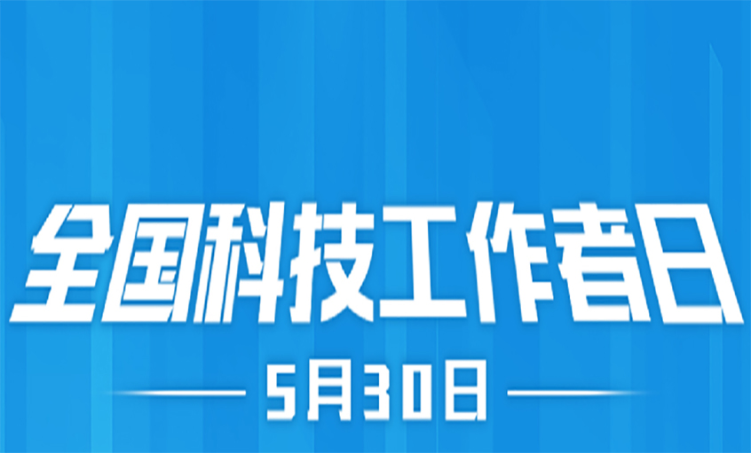 點(diǎn)亮精神火炬  致敬科技工作者！