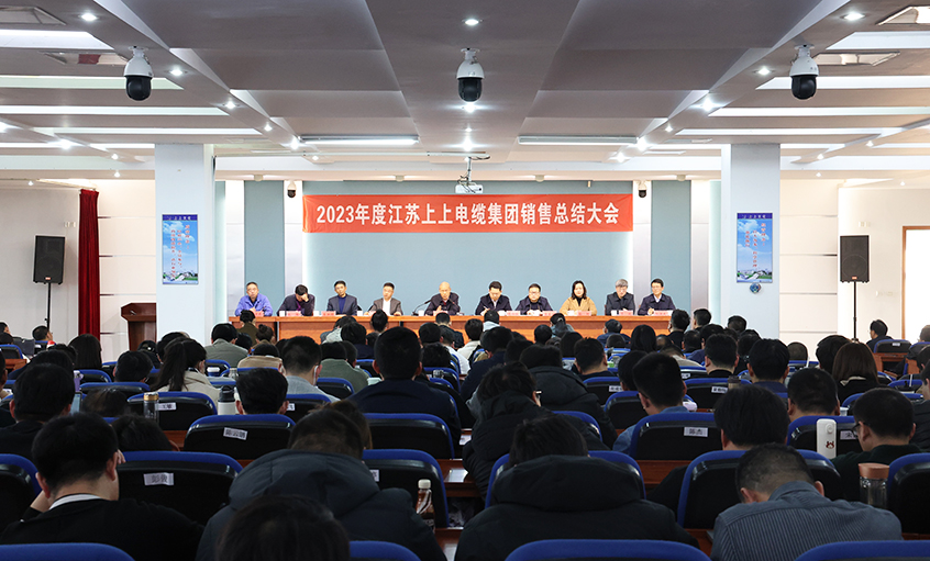 斗志昂揚展宏圖，滿弓緊弦再出發  ——上上電纜召開2023年度銷售總結大會