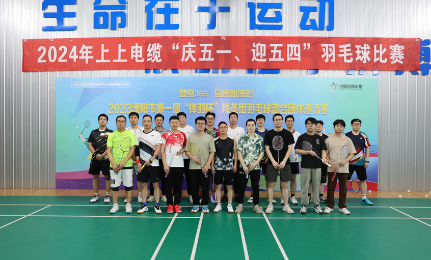 “慶五一、迎五四”上上電纜舉行羽毛球比賽