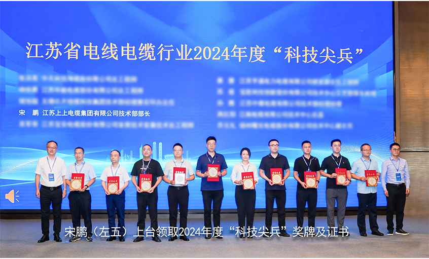 祝賀！上上電纜員工獲評江蘇省線纜行業“科技尖兵”稱號