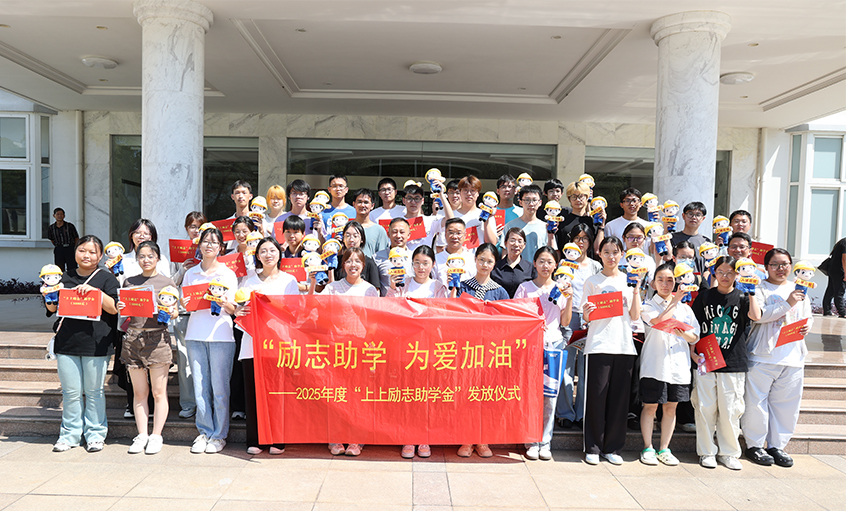 勵志助學 為愛加油—2025年度“上上勵志助學金”發(fā)放儀式圓滿完成
