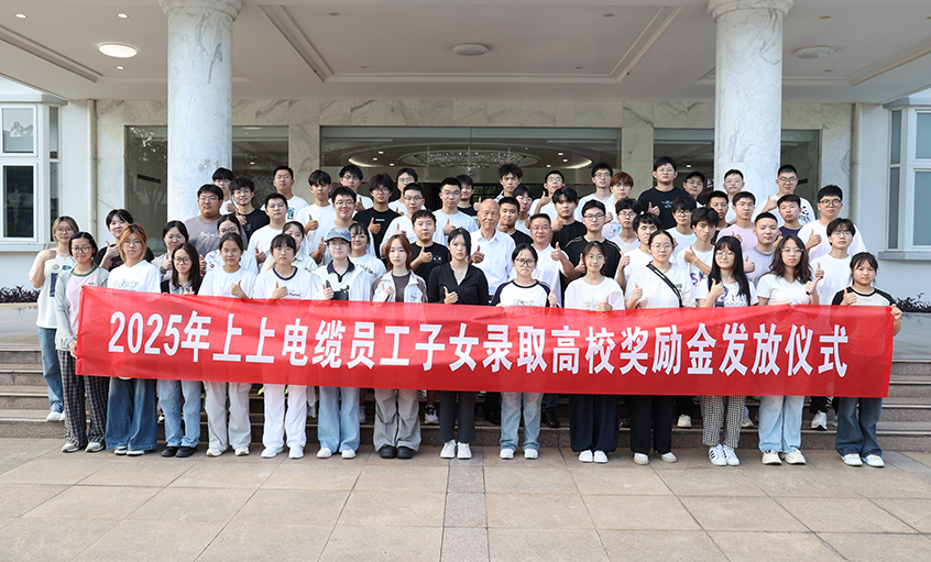 累計193.6萬元！上上電纜連續(xù)7年發(fā)放員工子女高校獎勵金