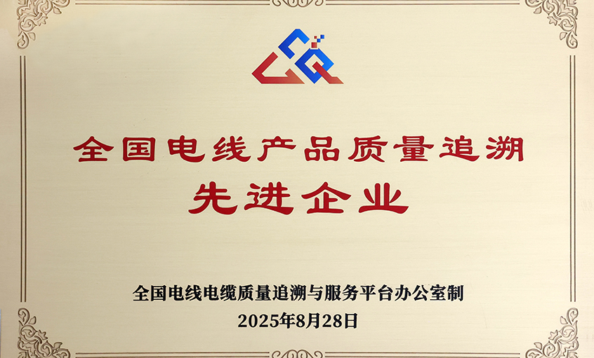 行業(yè)首批！上上電纜榮獲“全國電線產品質量追溯先進企業(yè)”稱號