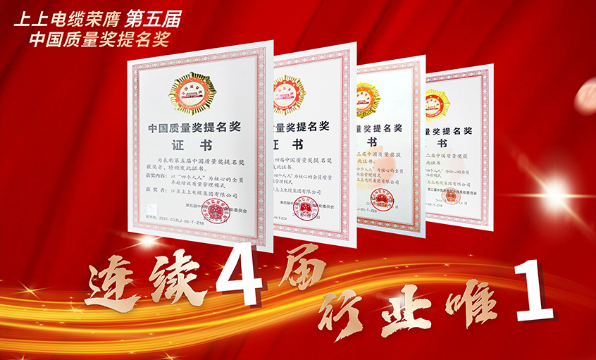 行業(yè)唯一！上上電纜連續(xù)四屆榮膺中國質量獎提名獎