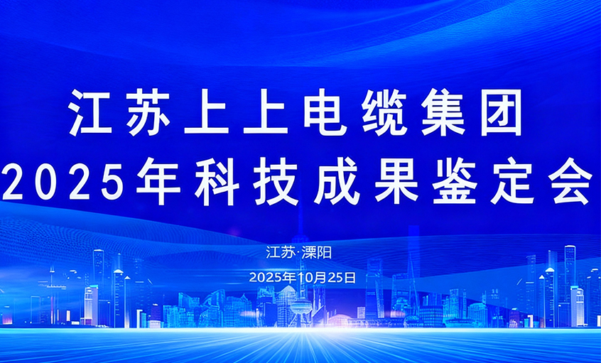 上上電纜10項(xiàng)科技成果通過(guò)鑒定