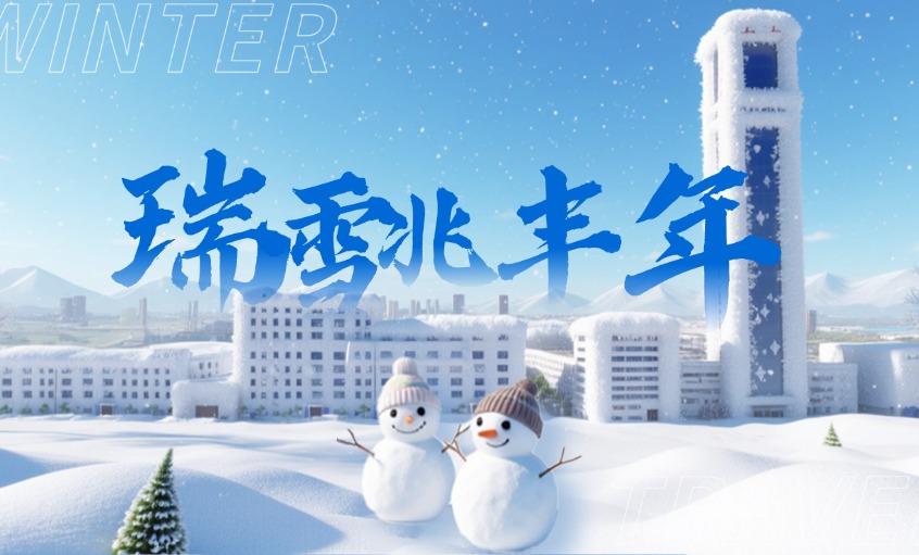 2026年的初雪：落在上上廠區(qū)里的詩與遠方