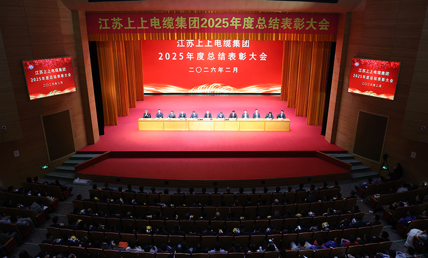 蛇歲留輝啟新程 馬躍新篇譜華章——上上電纜召開2025年度總結表彰大會