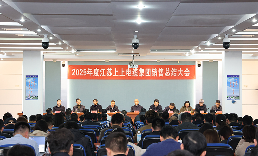 凝心聚力啟新程，奮楫揚帆再出發——上上電纜召開2025年度銷售總結大會