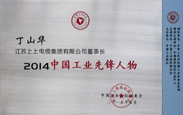 JT2015-06-007（國家級）2014中國工業(yè)先鋒人物-0.jpg